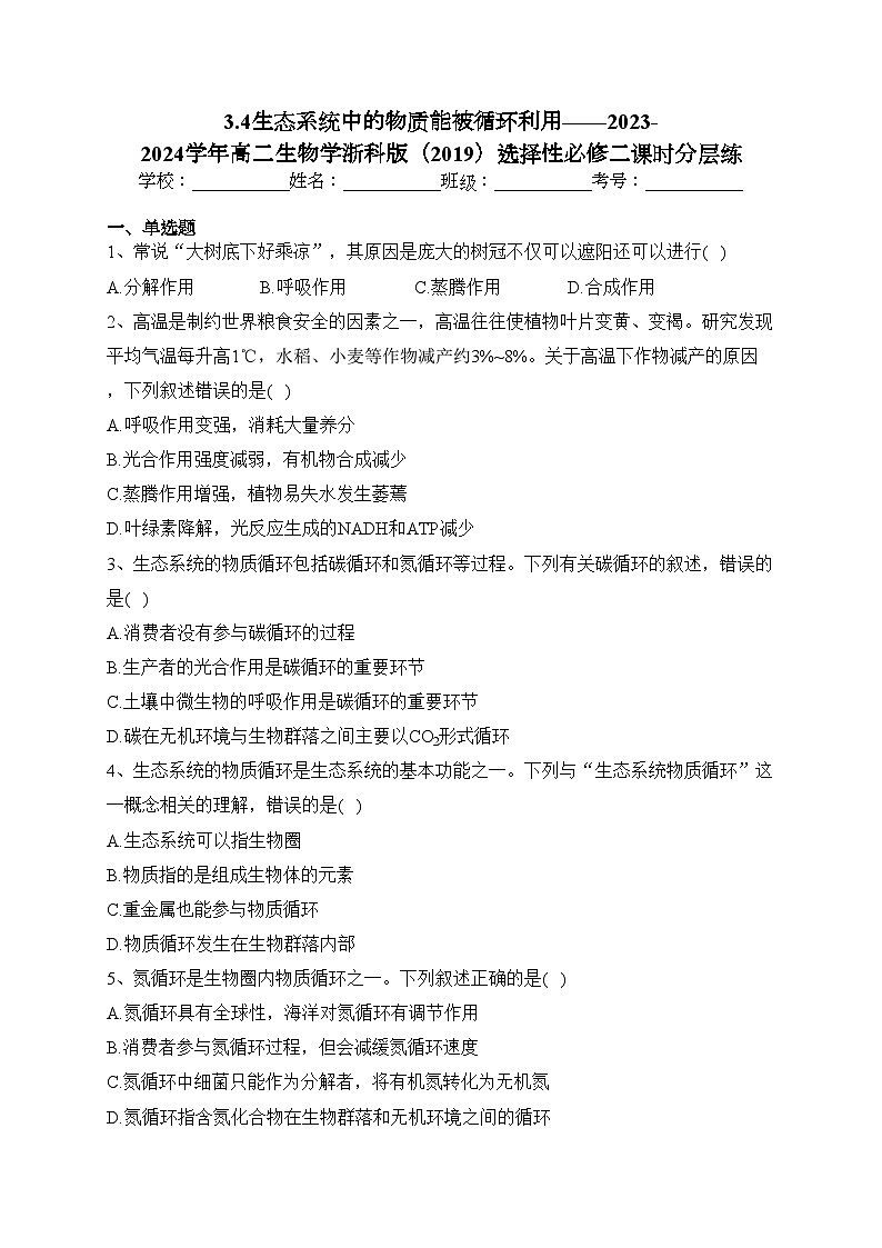 3.4生态系统中的物质能被循环利用——2023-2024学年高二生物学浙科版（2019）选择性必修二课时分层练(含答案)01