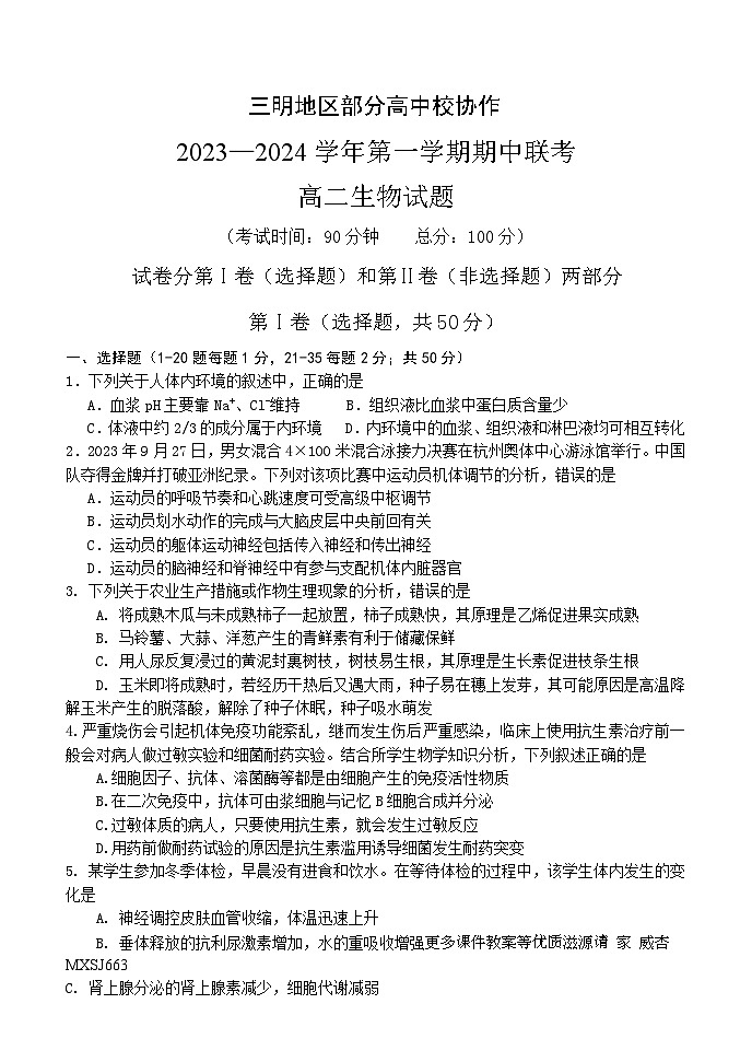 福建省三明地区部分高中校协作2023-2024学年高二上学期期中联考生物试题01