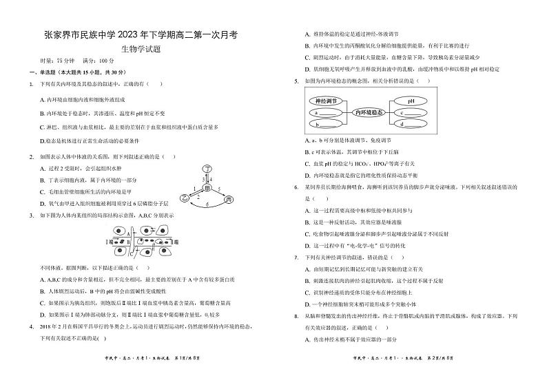 湖南省张家界市民族中学2023-2024学年高二上学期第一次月考生物试题01