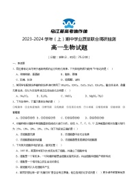 重庆市乌江新高考协作体2023-2024学年高一上学期11月期中生物试题