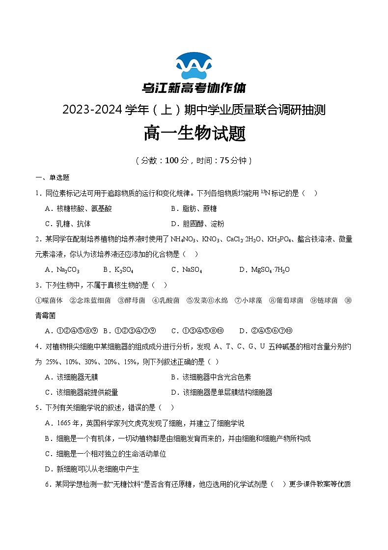 重庆市乌江新高考协作体2023-2024学年高一上学期11月期中生物试题第1页