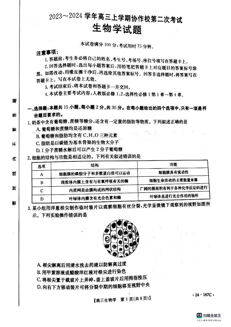 辽宁省葫芦岛市协作校2023-2024学年高三上学期第二次考试生物第1页