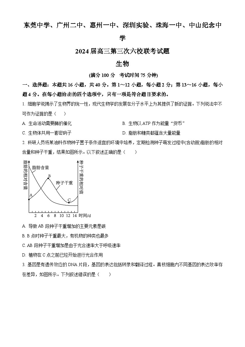 2024东莞中学、广州二中、惠州一中、深圳实验、珠海一中、中山纪念中学高三上学期第三次六校联考试题生物含解析01