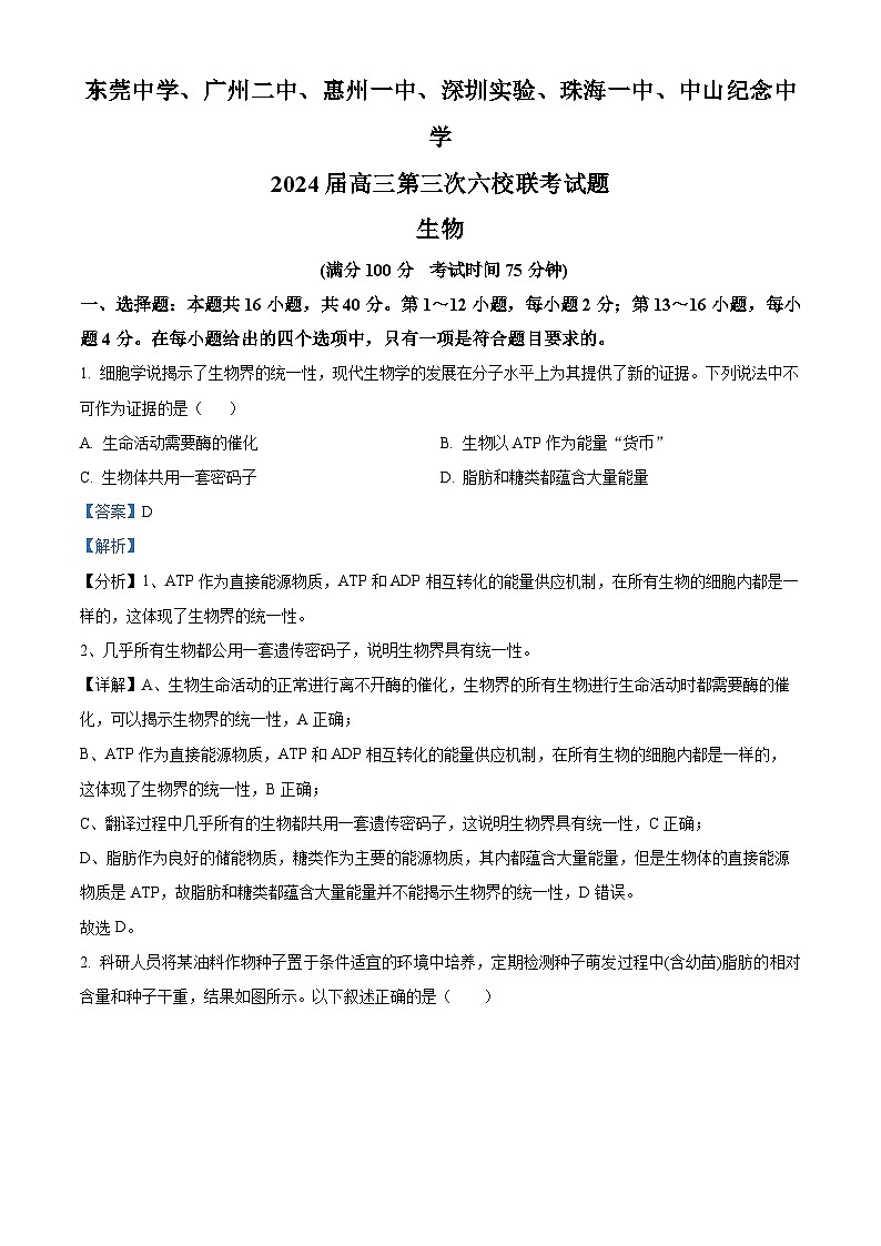 2024东莞中学、广州二中、惠州一中、深圳实验、珠海一中、中山纪念中学高三上学期第三次六校联考试题生物含解析01