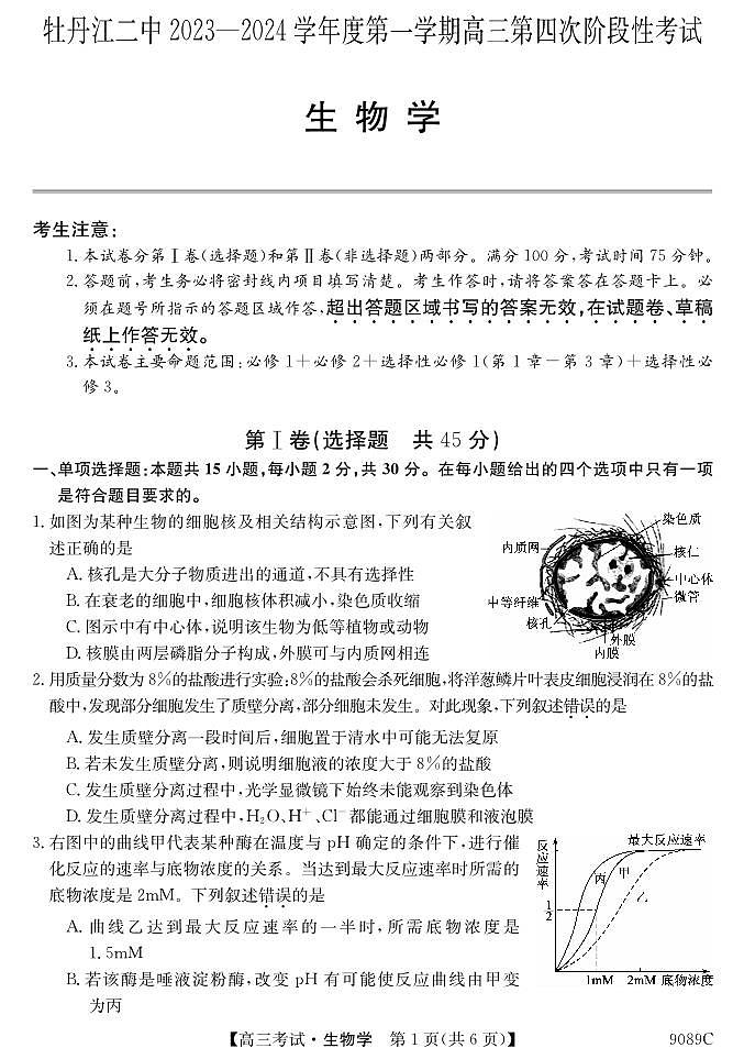 2024省牡丹江二中高三上学期12月月考试题生物PDF版含答案第1页