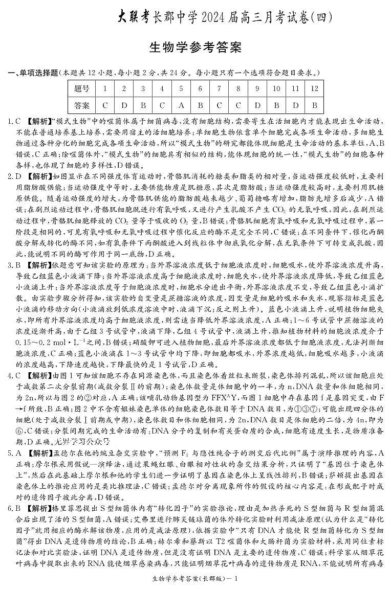 2024长沙长郡中学高三上学期月考（四）生物PDF版含解析01