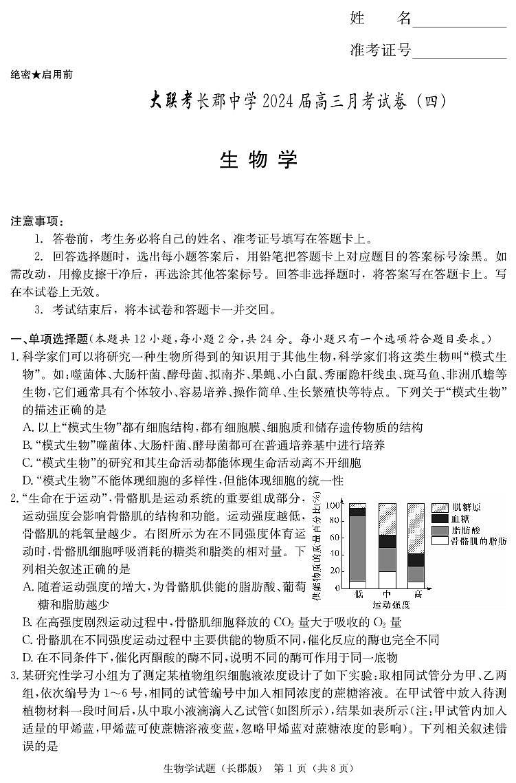 2024长沙长郡中学高三上学期月考（四）生物PDF版含解析01