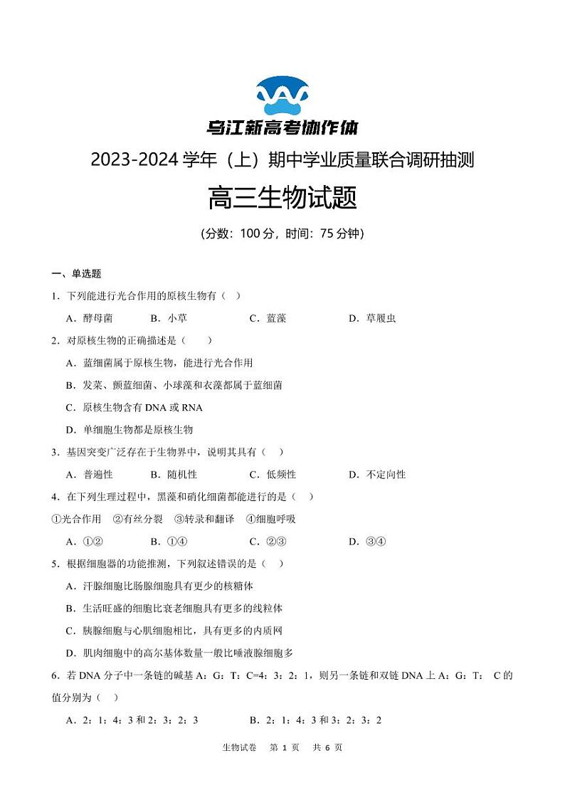 2024重庆市乌江新高考协作体高三上学期期中学业质量联合调研抽测生物PDF版含答案01