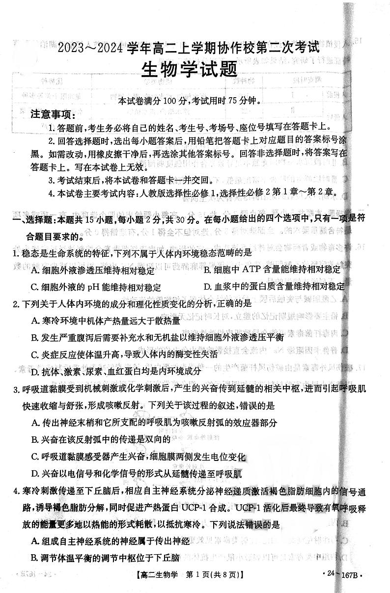 辽宁省葫芦岛市协作校2023-2024学年高二生物上学期第二次考试试题（PDF版附答案）01