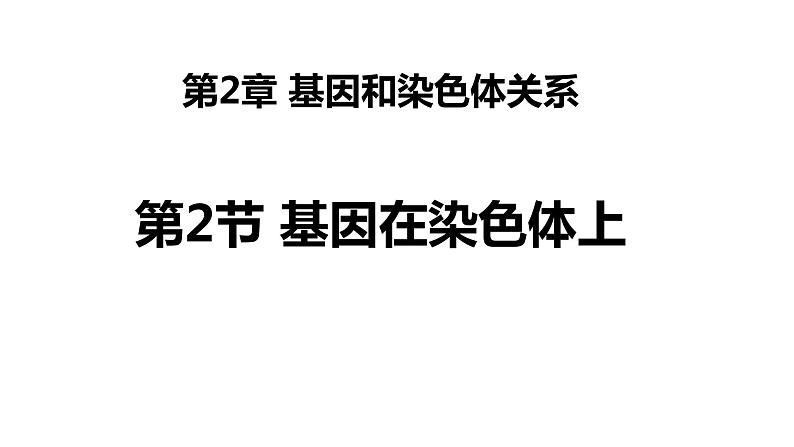 人教版高中生物必修二2.2基因在染色体上课件+同步分层练习（含答案解析）01