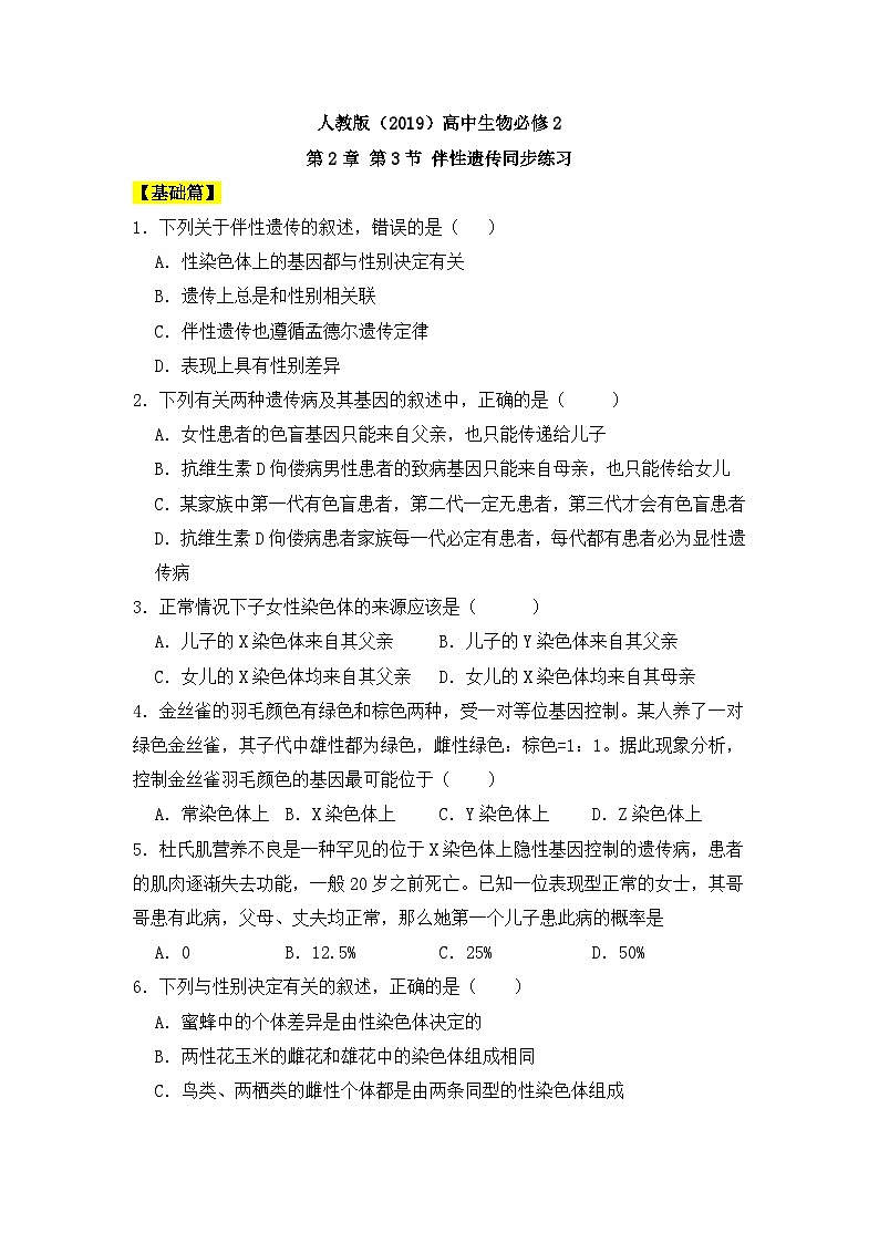 人教版高中生物必修二2.3伴性遗传同步练习（含答案解析）第1页