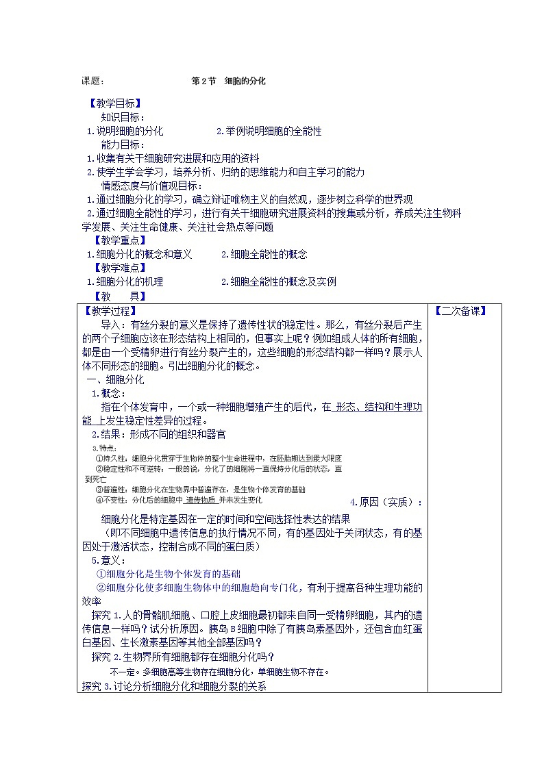 高中生物（新人教版必修1）教案：6.2《细胞的分化》第1页
