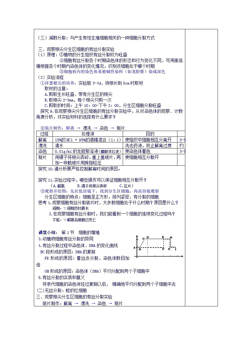 高中生物（新人教版必修1）教案：6.1《细胞的增殖》第2课时02