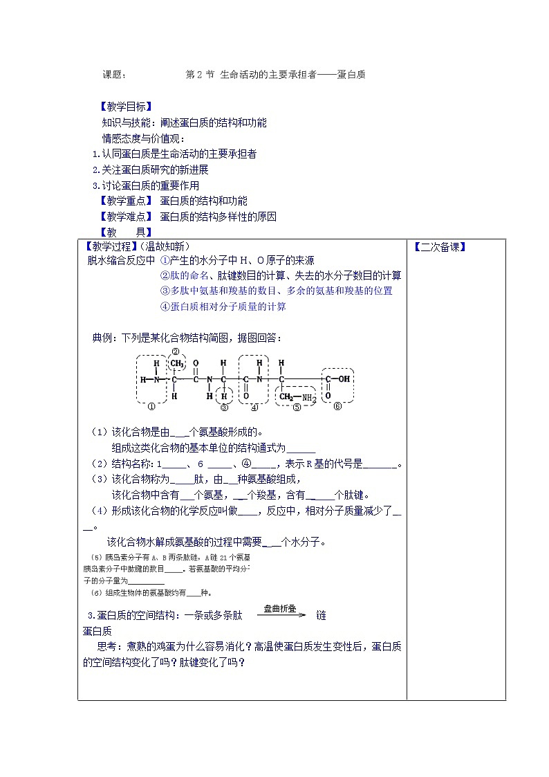 高中生物（新人教版必修1）教案：2.2.3《生命活动的主要承担者——蛋白质》第2课时01