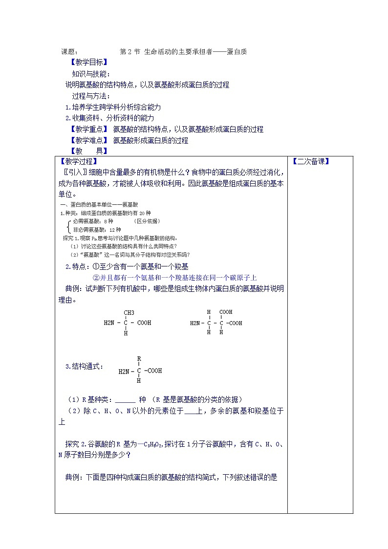 高中生物（新人教版必修1）教案：2.2.2《生命活动的主要承担者——蛋白质》第1课时01
