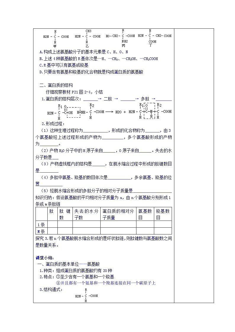 高中生物（新人教版必修1）教案：2.2.2《生命活动的主要承担者——蛋白质》第1课时02