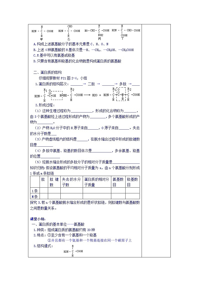 高中生物（新人教版必修1）教案：2.2.1《生命活动的主要承担者——蛋白质》第1课时02