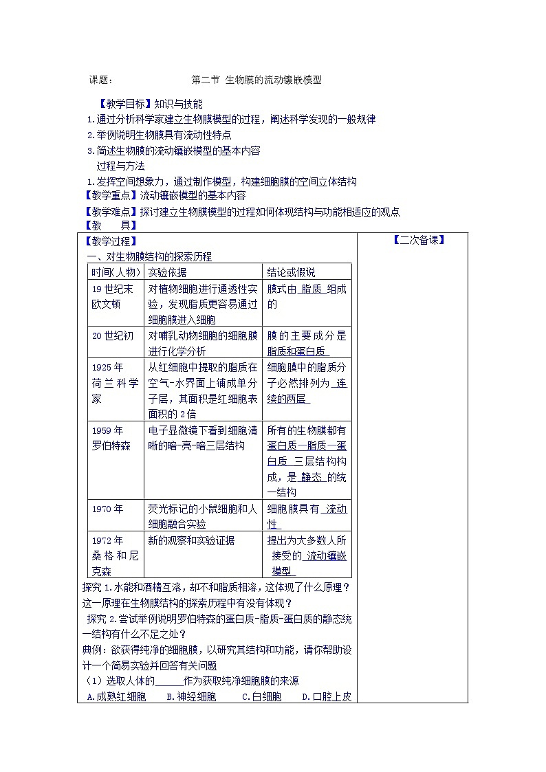 高中生物（新人教版必修1）教案：4.2《生物膜的流动镶嵌模型》01