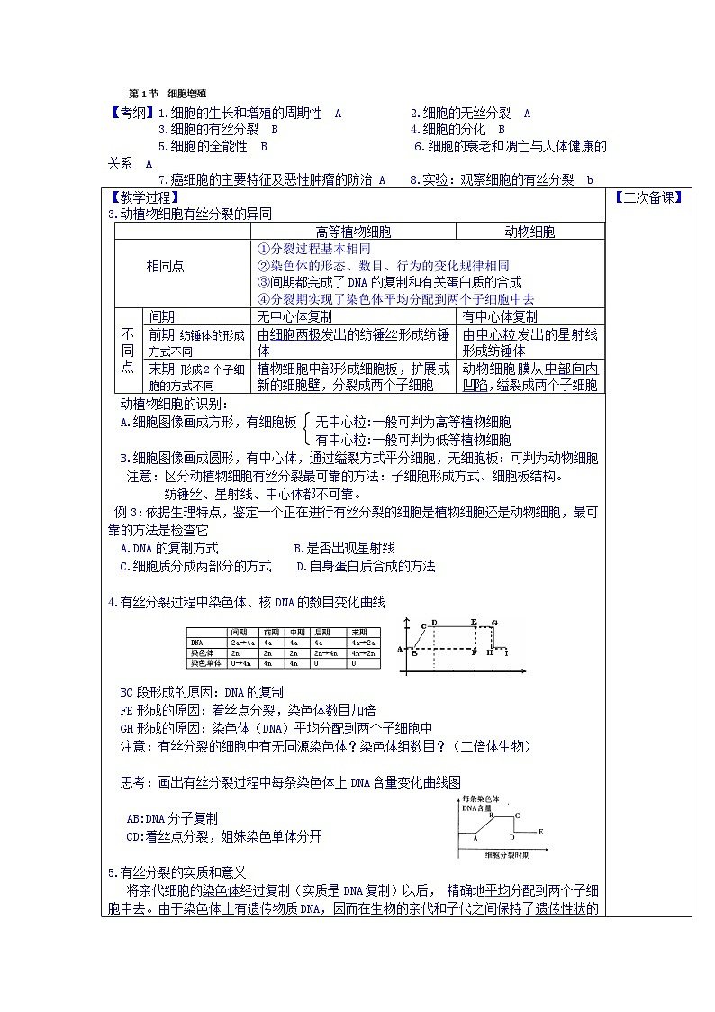 高中生物（新人教版必修1）教案：6.1《细胞增殖》第2课时01