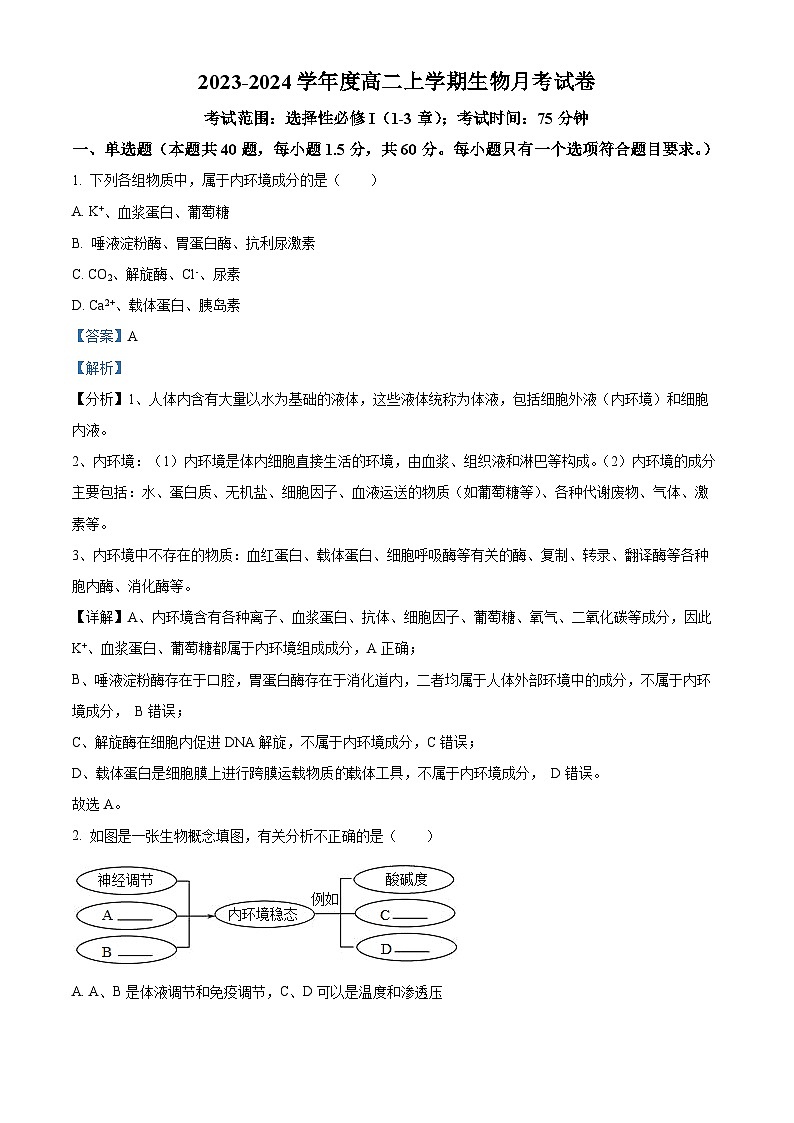 黑龙江省鸡西市虎林市高级中学2023-2024学年高二上学期第一次月考生物试题（解析版）01