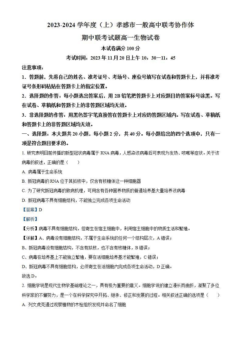 湖北省孝感市一般高中联考协作体2023-2024学年高一上学期期中联考生物试题（解析版）01