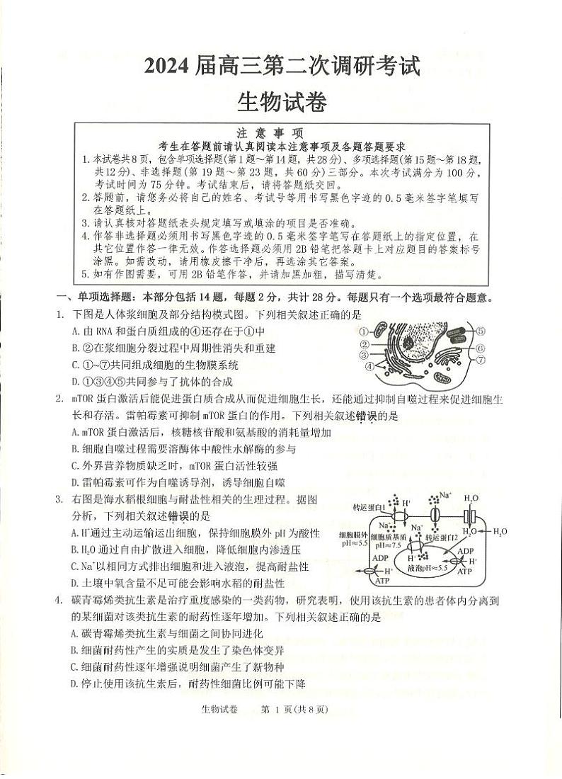 江苏省南通市海门市2023-2024学年高三上学期第二次调研考试生物试题第1页