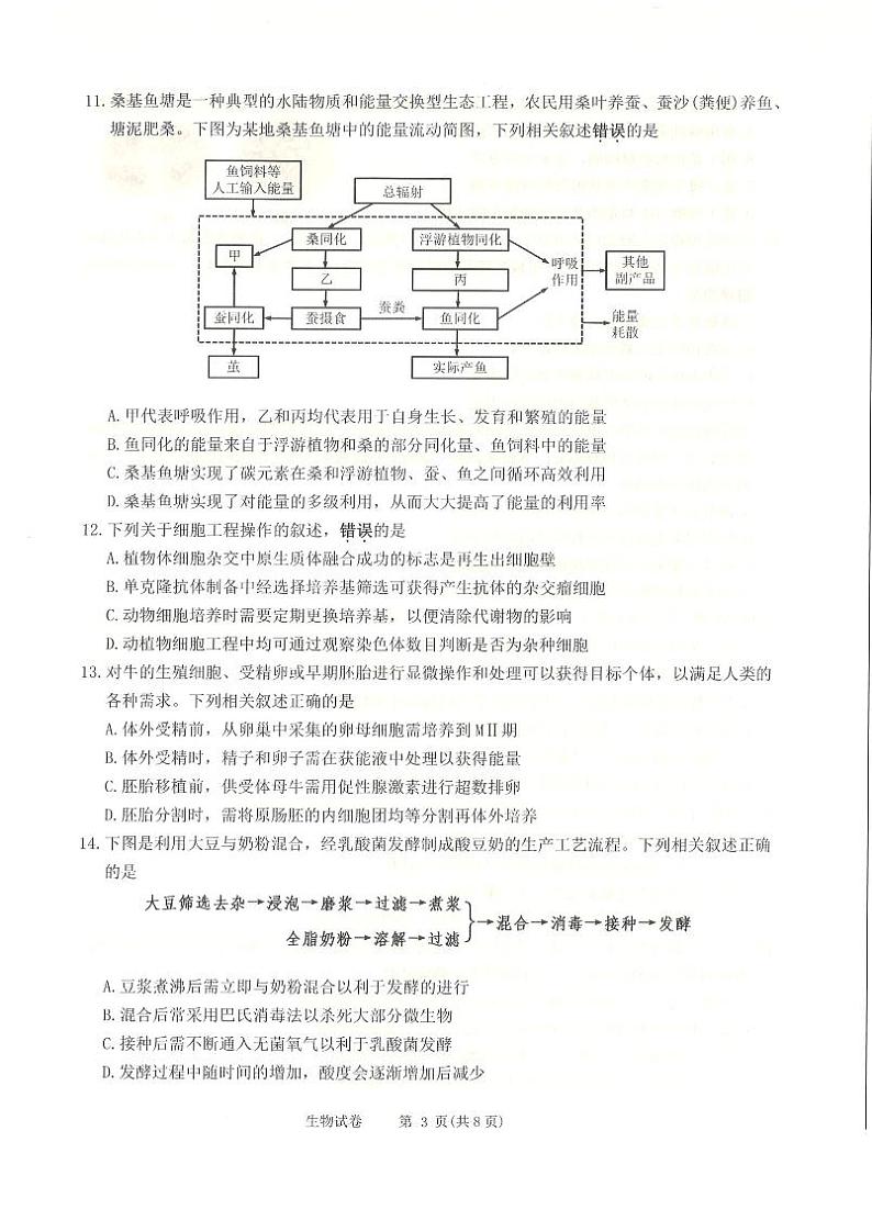 江苏省南通市海门市2023-2024学年高三上学期第二次调研考试生物试题第3页
