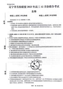 2024辽宁省名校联盟高三上学期12月联合考试生物PDF版无答案