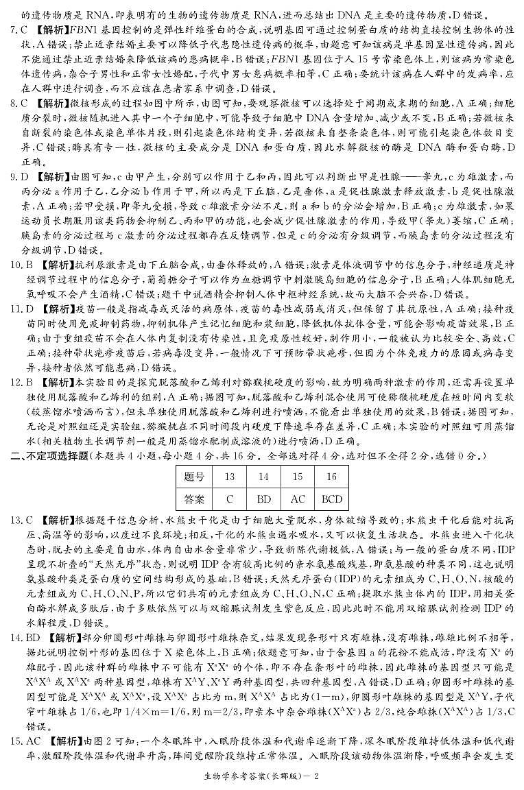 2024长沙长郡中学高三上学期月考（四）生物试卷含答案02