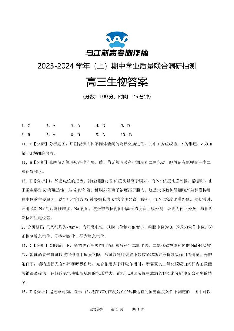 2024重庆市乌江新高考协作体高三上学期期中学业质量联合调研抽测生物PDF版含答案01