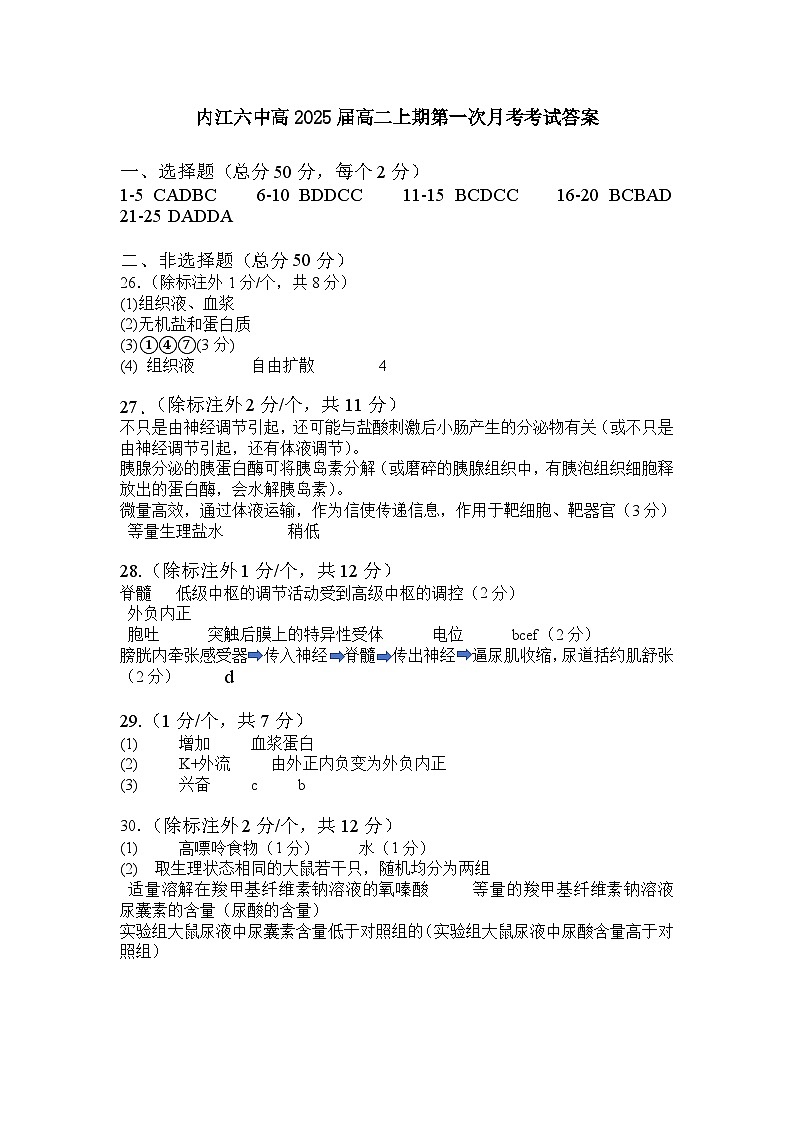 四川省内江市第六中学2023-2024学年高二上学期第一次月考生物试题答案（生物）第1页