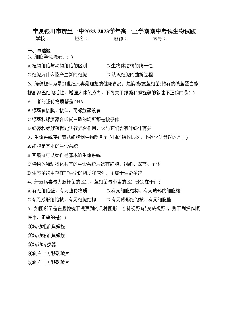 宁夏银川市贺兰一中2022-2023学年高一上学期期中考试生物试题(含答案)01