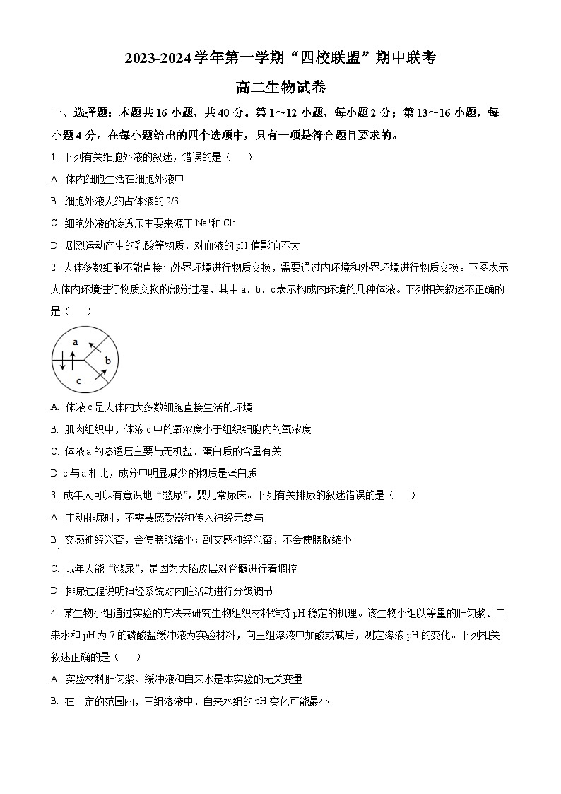 广东省清远市四校联盟2023-2024学年高二上学期期中联考生物试题（Word版附解析）01