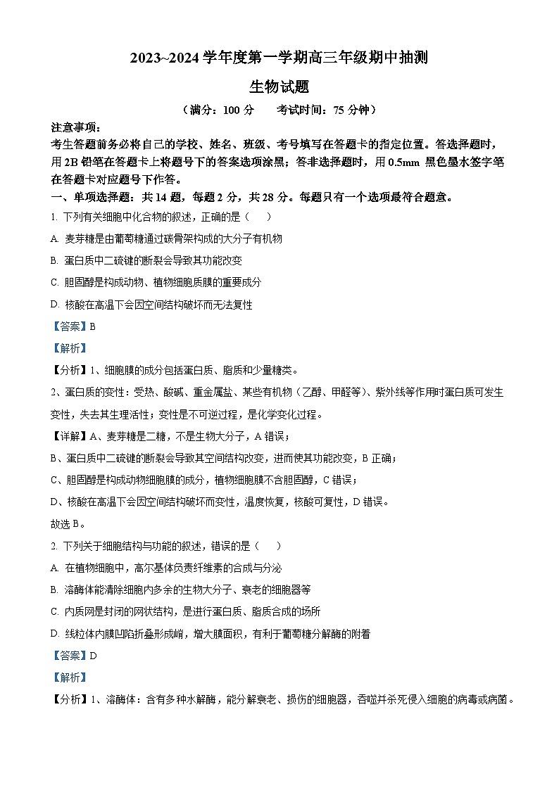 江苏省徐州市2023-2024学年高三上学期11月期中生物试题（Word版附解析）01
