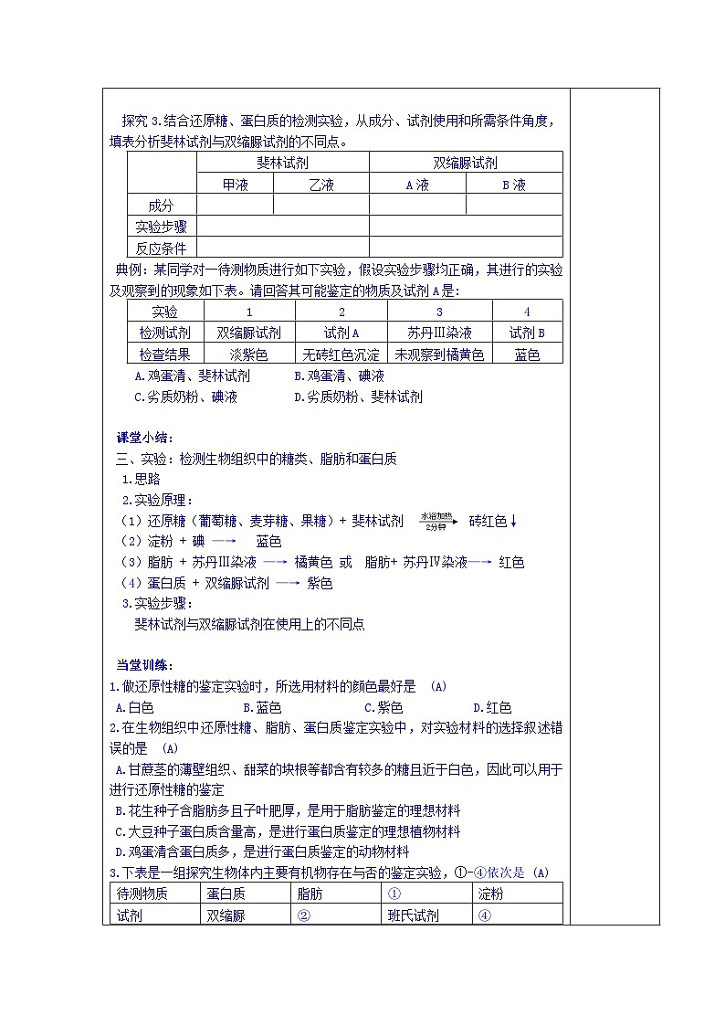 高中生物（新人教版必修1）教案：第2章《检测生物组织中的糖类、脂肪和蛋白质》02