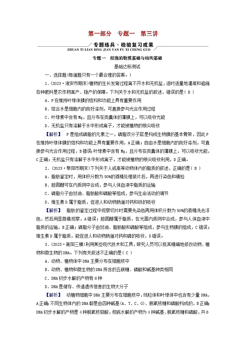 新教材适用2024版高考生物二轮总复习第1部分核心考点突破专题1细胞的物质基础与结构基础第3讲物质通过被动运输主动运输等方式进出细胞第1页