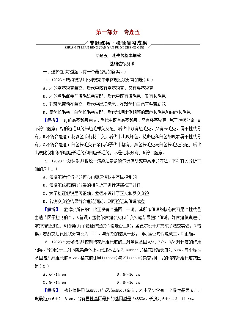 新教材适用2024版高考生物二轮总复习第1部分核心考点突破专题5遗传的基本规律与伴性遗传第1页