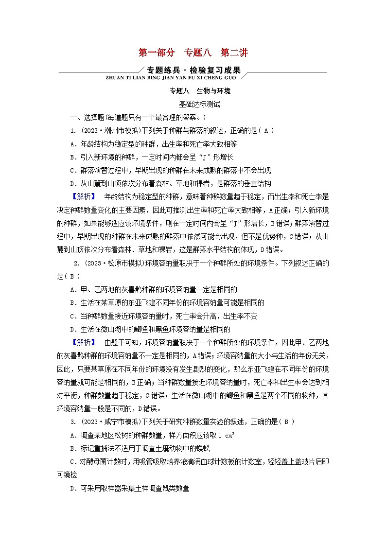 新教材适用2024版高考生物二轮总复习第1部分核心考点突破专题8生物与环境第2讲生态系统与环境保护01