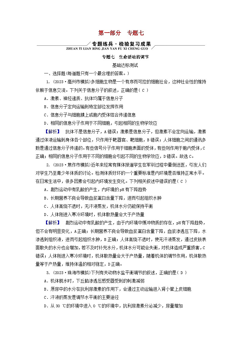 新教材适用2024版高考生物二轮总复习第1部分核心考点突破专题7生命活动的调节01