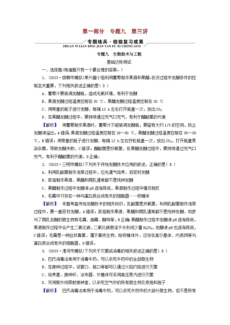 新教材适用2024版高考生物二轮总复习第1部分核心考点突破专题9生物技术与工程第3讲基因工程与生物技术的安全性和伦理问题01