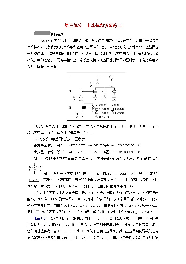 新教材适用2024版高考生物二轮总复习第3部分高考题型专练非选择题规范练2遗传与变异第1页