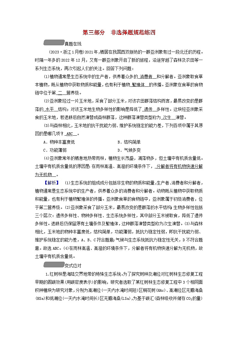 新教材适用2024版高考生物二轮总复习第3部分高考题型专练非选择题规范练4生物与环境第1页