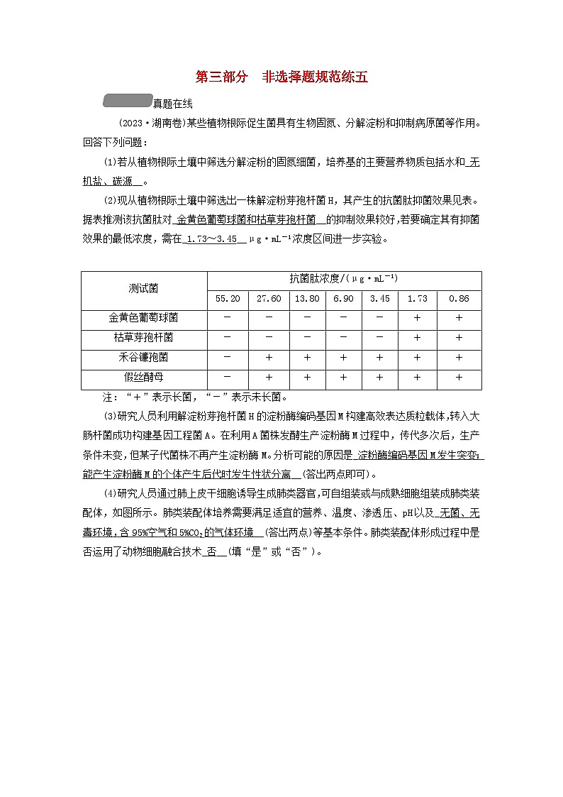 新教材适用2024版高考生物二轮总复习第3部分高考题型专练非选择题规范练5生物技术与工程第1页