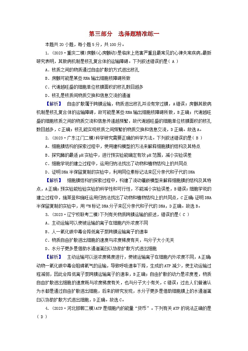 新教材适用2024版高考生物二轮总复习第3部分高考题型专练选择题精准练101