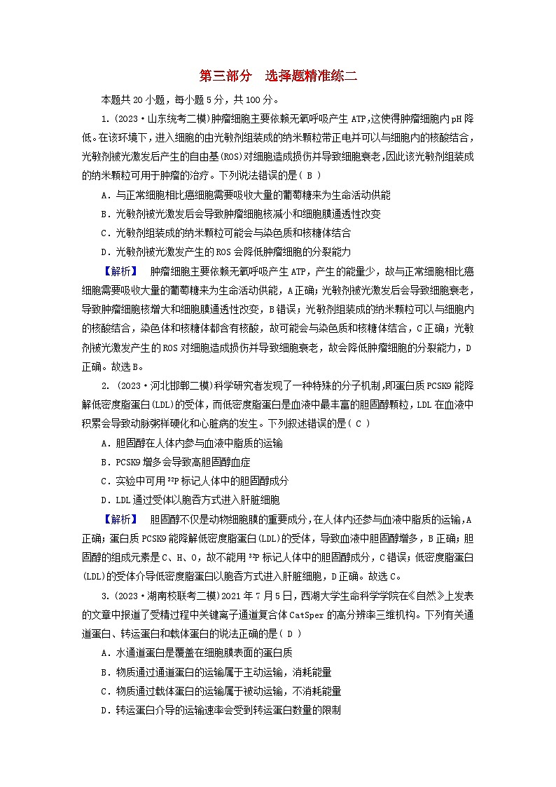 新教材适用2024版高考生物二轮总复习第3部分高考题型专练选择题精准练2第1页