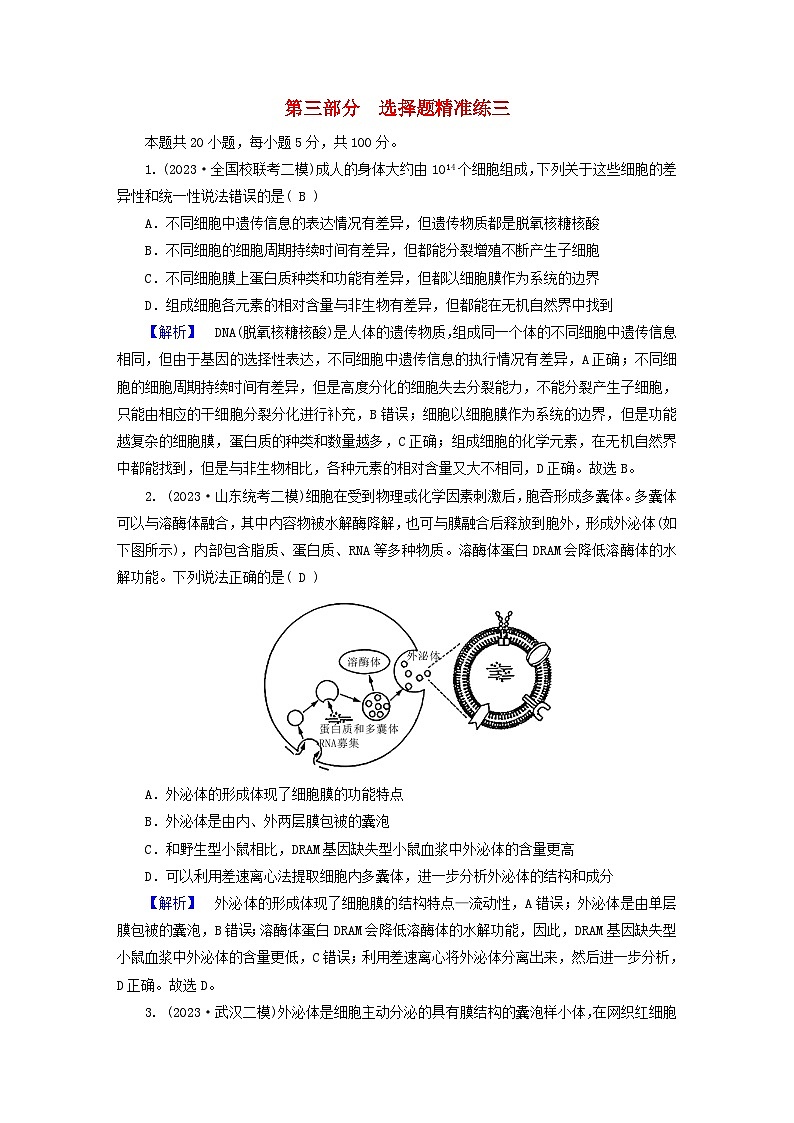 新教材适用2024版高考生物二轮总复习第3部分高考题型专练选择题精准练3第1页
