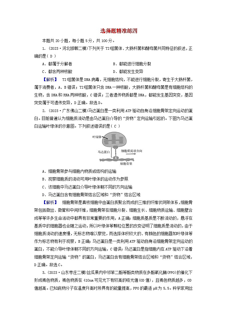 新教材适用2024版高考生物二轮总复习第3部分高考题型专练选择题精准练4第1页