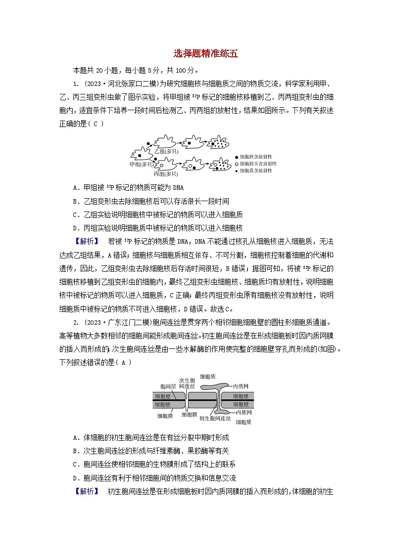 新教材适用2024版高考生物二轮总复习第3部分高考题型专练选择题精准练5第1页