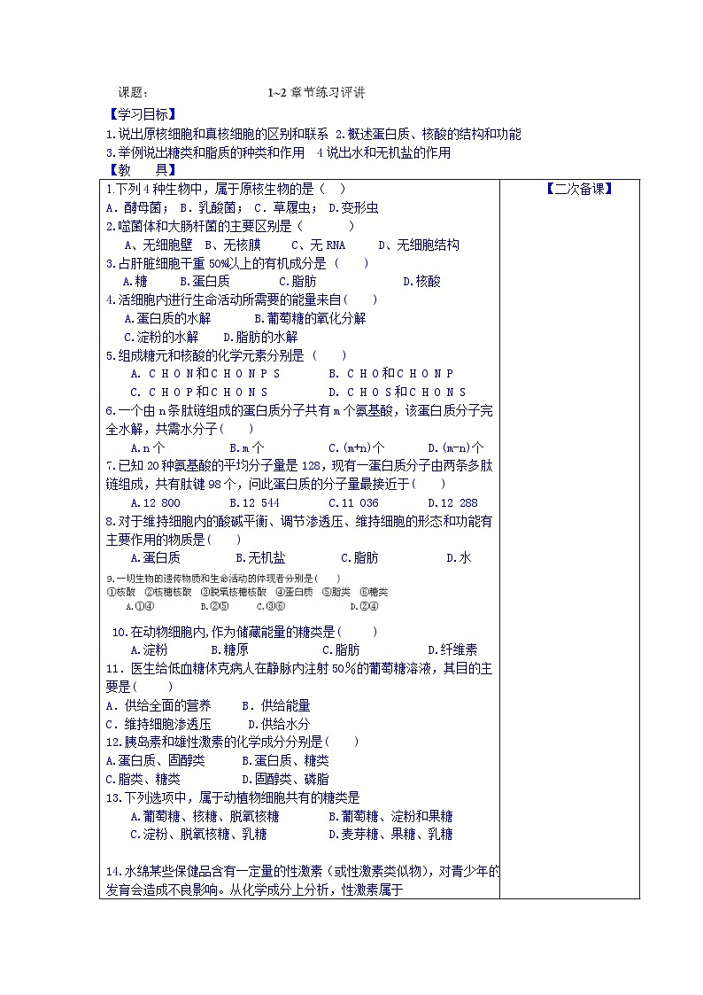 高中生物（新人教版必修1）教案：第1-2章节练习评讲01