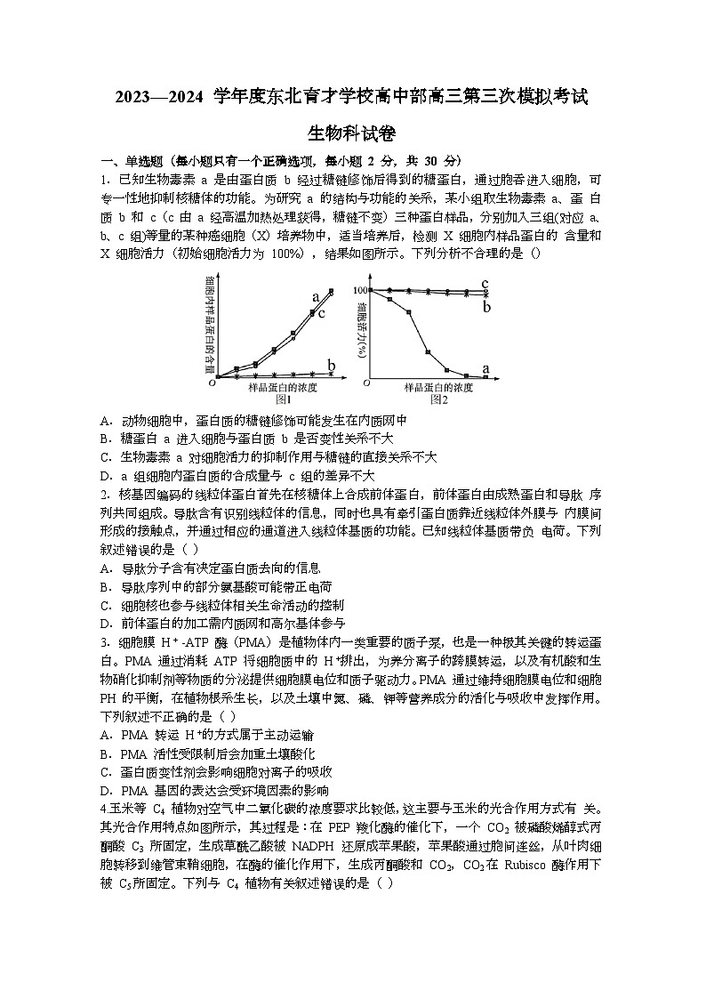 辽宁省东北育才学校高中部2023-2024学年高三上学期第三次模拟生物试题第1页